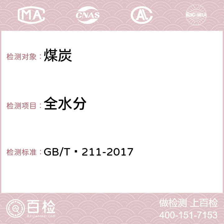 全水分 煤中全水分的测定方法 GB/T 211-2017