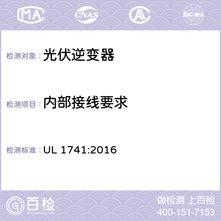 内部接线要求 用于分布式能源系统的逆变器、整流器、控制器和互联系统设备要求 UL 1741:2016 21