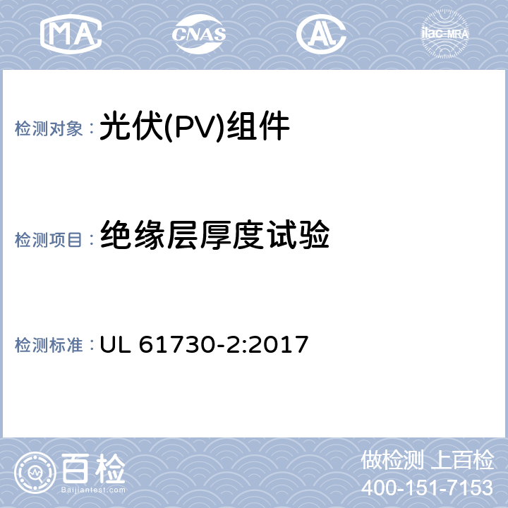 绝缘层厚度试验 《光伏（PV）组件的安全鉴定 第2部分：测试要求》 UL 61730-2:2017 10.5