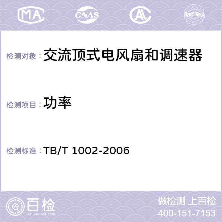功率 铁道客车用直流无刷电风扇 TB/T 1002-2006 Cl.4.7