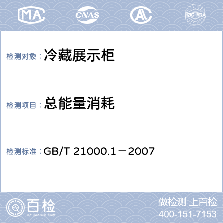 总能量消耗 商用冷藏柜 试验方法第1部分：通用试验条件及温度试验 GB/T 21000.1－2007 3.5.15