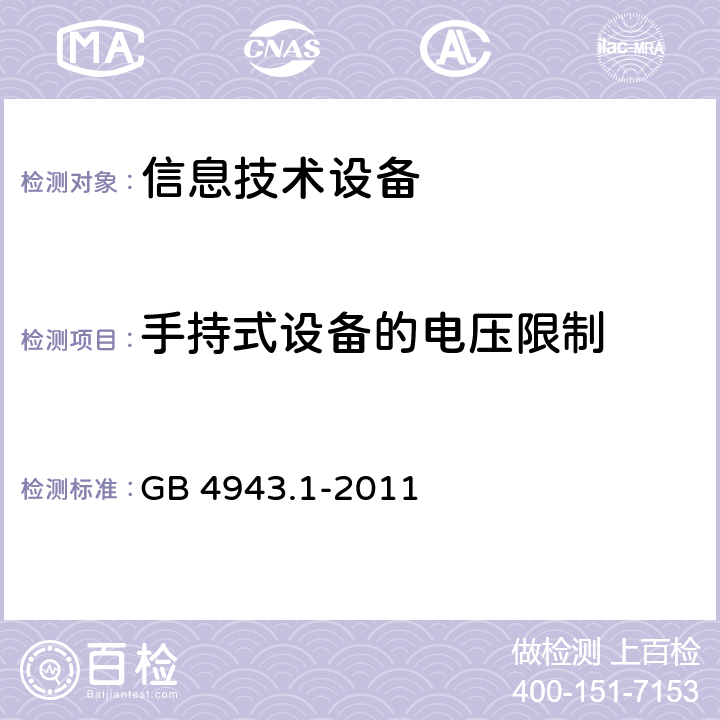 手持式设备的电压限制 信息技术设备 安全 第1部分：通用要求 GB 4943.1-2011 1.6.3