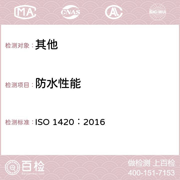 防水性能 橡胶或塑料涂层织物抗渗水性的测定 ISO 1420：2016