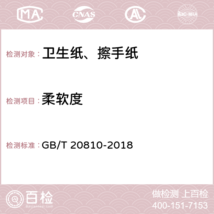 柔软度 卫生纸（含卫生纸原纸） GB/T 20810-2018
