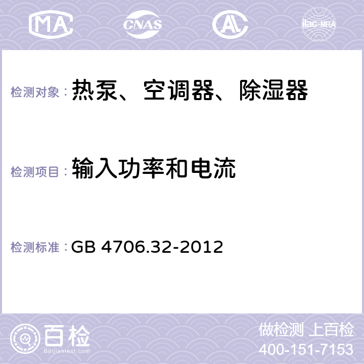 输入功率和电流 家用和类似用途电器的安全 热泵、空调器、除湿器的特殊要求 GB 4706.32-2012 10