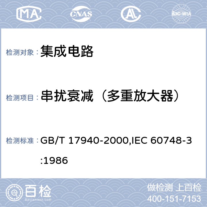 串扰衰减（多重放大器） GB/T 17940-2000 半导体器件 集成电路 第3部分:模拟集成电路