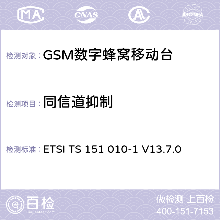 同信道抑制 數字蜂窩通信系統（第2+階段） ; 移動站（MS）一致性規范; 第1部分：一致性規范 ETSI TS 151 010-1 V13.7.0 14.4/14.16.2/14.18.2