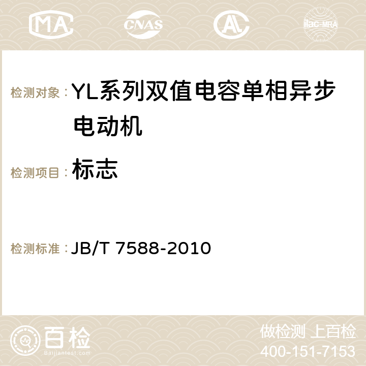 标志 YL系列双值电容单相异步电动机技术条件(机座号80-132) JB/T 7588-2010 6.2