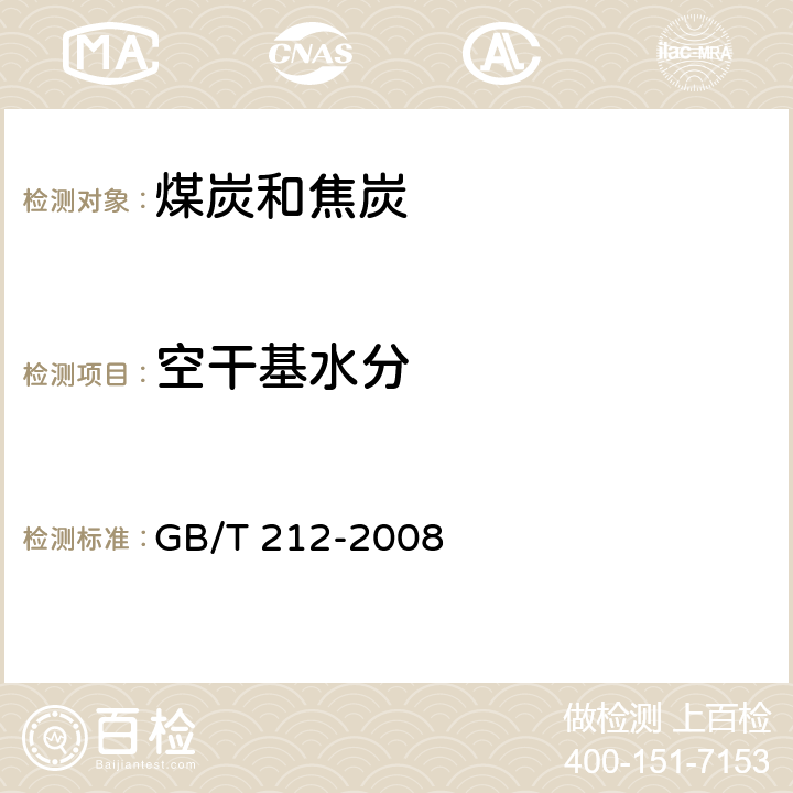 空干基水分 煤的工业分析方法 GB/T 212-2008 只测3