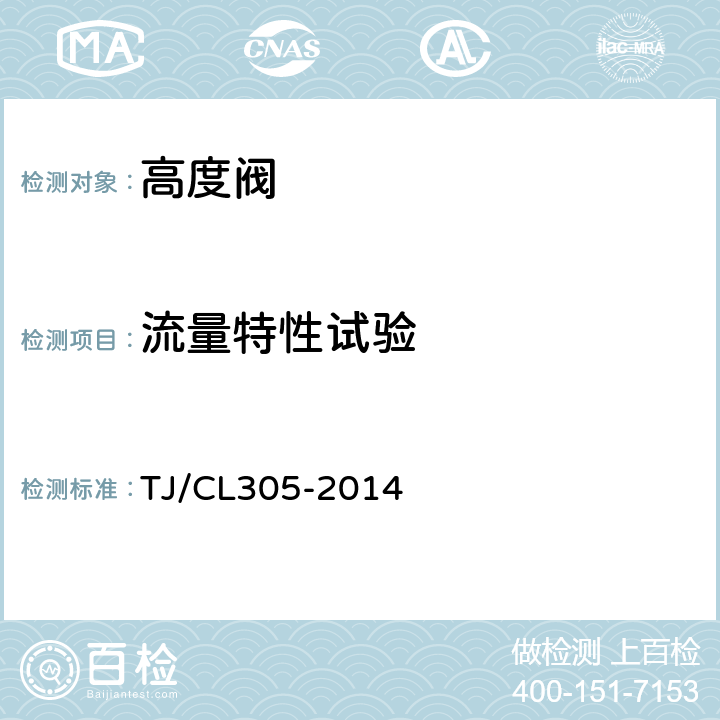 流量特性试验 动车组高度阀暂行技术条件 TJ/CL305-2014 7.3.3,附录A,7.4.4,附录B