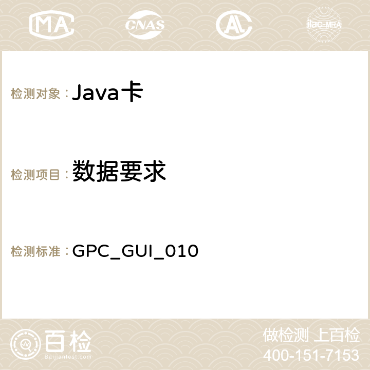 数据要求 GPC_GUI_010 全球平台卡 通用集成电路卡配置 版本1.0.1  5