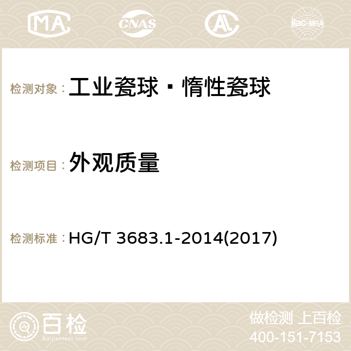 外观质量 《工业瓷球—惰性瓷球》 HG/T 3683.1-2014(2017) 6.1
