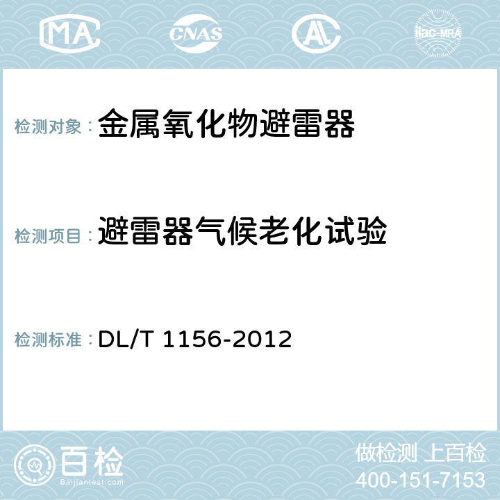 避雷器气候老化试验 串联补偿装置用金属氧化物限压器 DL/T 1156-2012 8.18