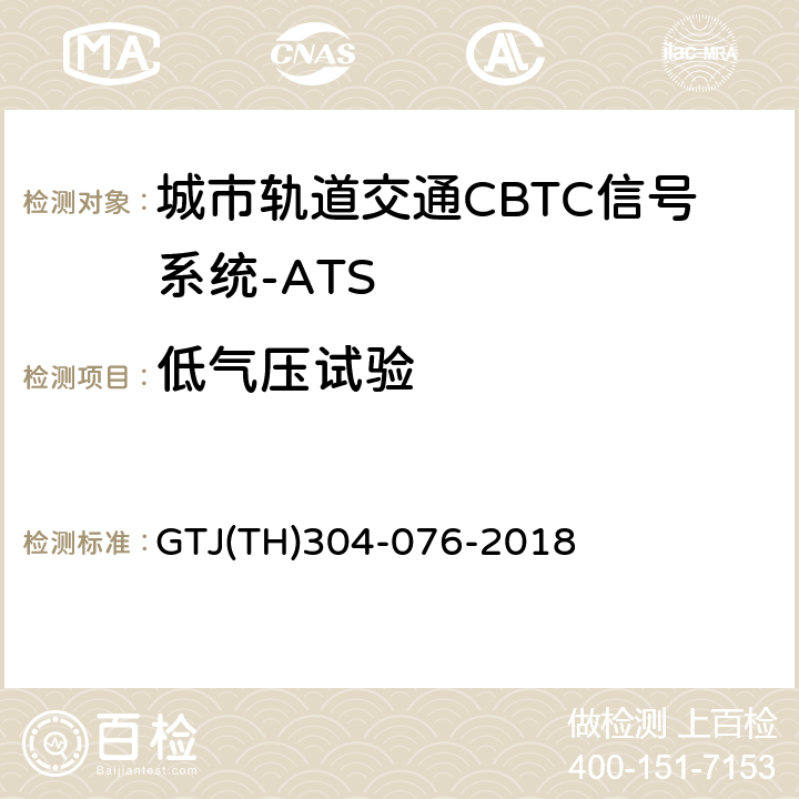 低气压试验 城市轨道交通CBTC信号系统－ATS子系统规范 CZJS/T 0030-2015；CBTC信号系统—ATS子系统试验大纲 GTJ(TH)304-076-2018 表5