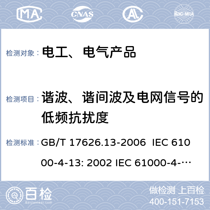 谐波、谐间波及电网信号的低频抗扰度 电磁兼容 试验和测量技术 交流电源端口谐波、谐间波及电网信号的低频抗扰度试验 GB/T 17626.13-2006 IEC 61000-4-13: 2002 IEC 61000-4-13: 2015 EN 61000-4-13: 2010 5