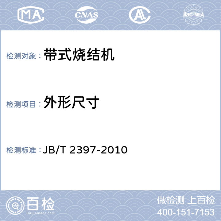 外形尺寸 带式烧结机 JB/T 2397-2010 3.3,4