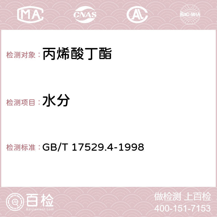 水分 GB/T 17529.4-1998 工业丙烯酸正丁酯
