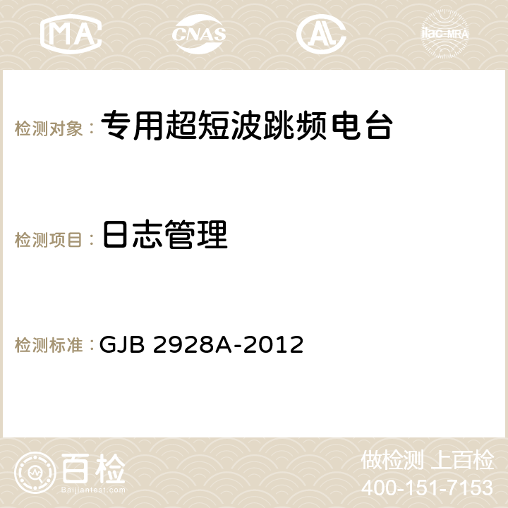 日志管理 战术超短波跳频电台通用规范 GJB 2928A-2012 4.7.2