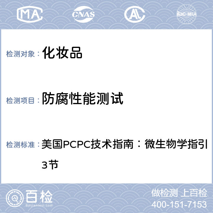 防腐性能测试 M-6 非典型个人护理产品防腐性能测试方法 美国PCPC技术指南：微生物学指引 2016版 第23节