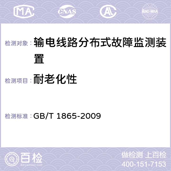 耐老化性 GB/T 1865-2009 色漆和清漆 人工气候老化和人工辐射曝露 滤过的氙弧辐射