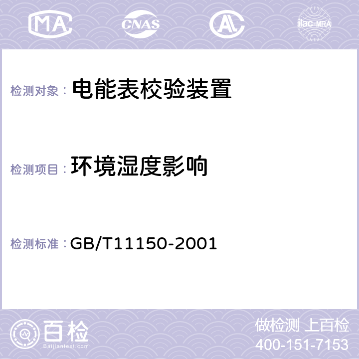 环境湿度影响 电能表校验装置 GB/T11150-2001 5.8