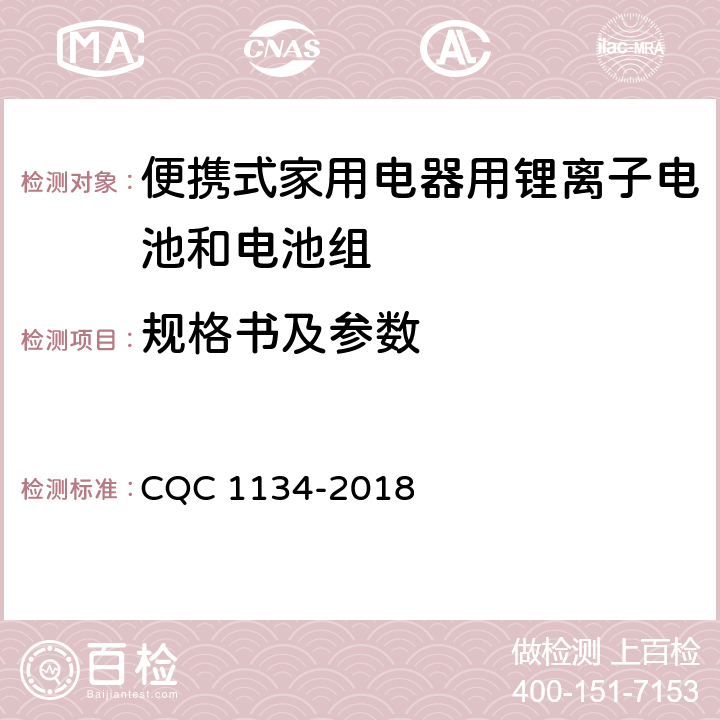 规格书及参数 便携式家用电器用锂离子电池和电池组安全认证技术规范 CQC 1134-2018 6.3