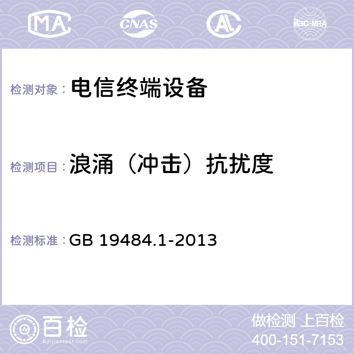 浪涌（冲击）抗扰度 800MHzCDMA 数字蜂窝移动通信系统 电磁兼容性要求和测量方法 第1部分：移动台及其辅助设备 GB 19484.1-2013 9.4