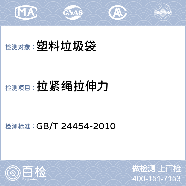 拉紧绳拉伸力 塑料垃圾袋 GB/T 24454-2010 6.8