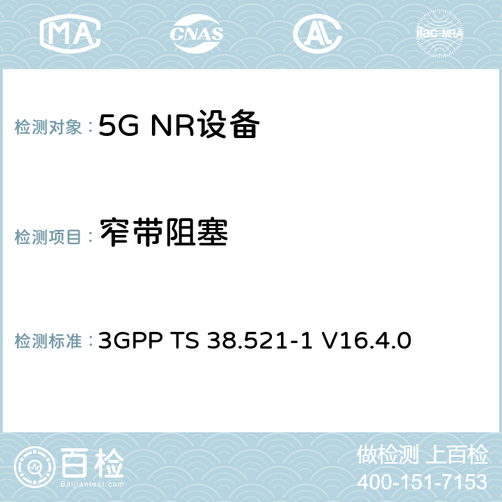 窄带阻塞 第三代合作伙伴计划;技术规范组无线电接入网;NR;用户设备无线电发射和接收;第1部分:范围1独立(发布16) 3GPP TS 38.521-1 V16.4.0 7.6