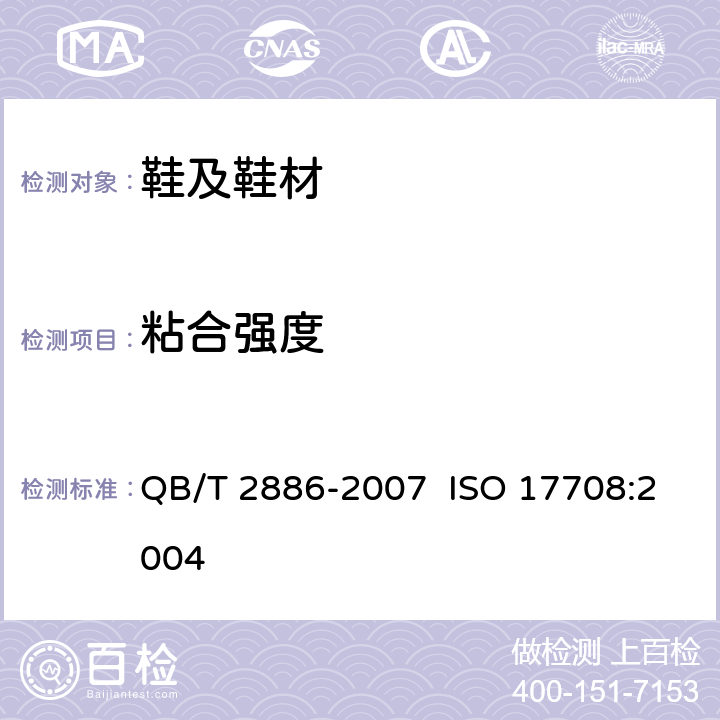 粘合强度 鞋类 整鞋试验方法 帮底粘合强度 QB/T 2886-2007 ISO 17708:2004