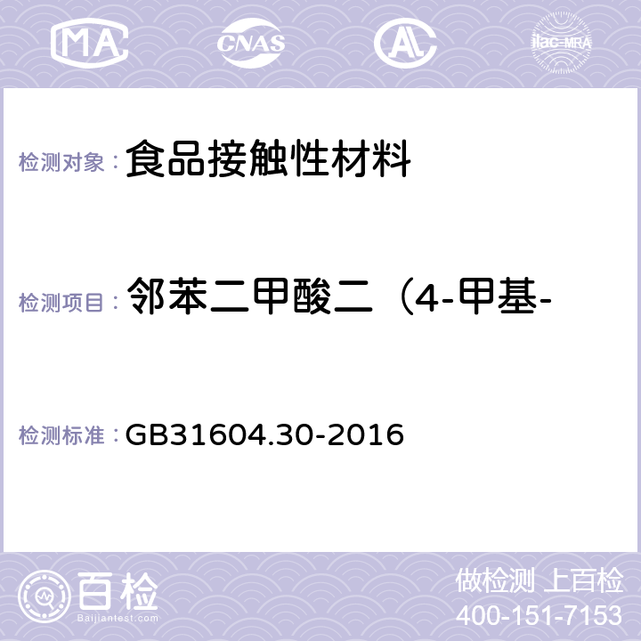 邻苯二甲酸二（4-甲基-2-戊基）酯（BMPP） 食品安全国家标准食品接触材料及制品邻苯二甲酸酯的测定和迁移量的测定 GB31604.30-2016