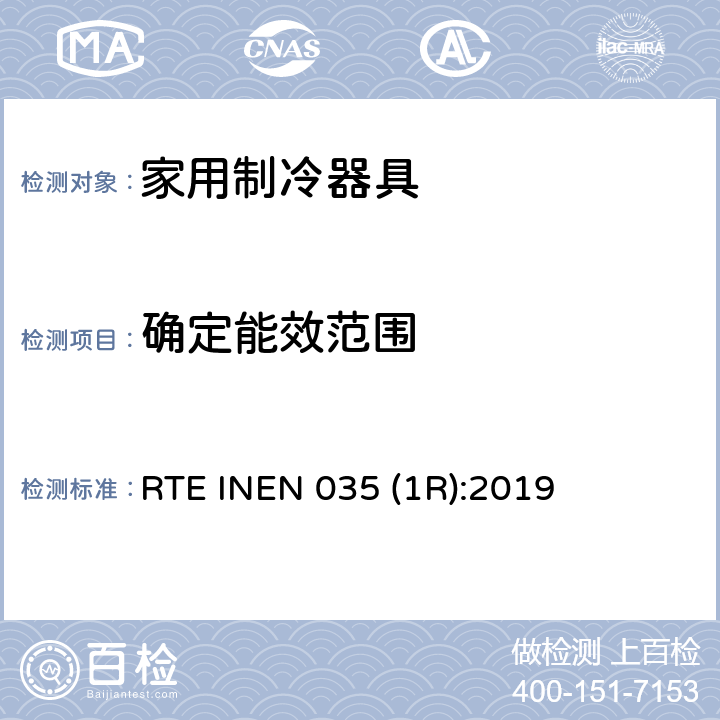确定能效范围 家用制冷器具的能效 能耗报告、测试方法和标签 RTE INEN 035 (1R):2019 第4.2.5条