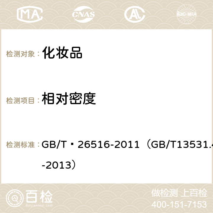 相对密度 按摩精油（化妆品通用检验方法 相对密度的测定） GB/T 26516-2011（GB/T13531.4-2013） 6.2.1