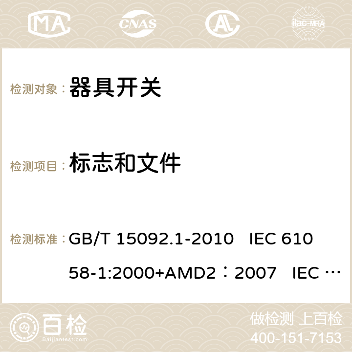 标志和文件 GB/T 15092.1-2010 【强改推】器具开关 第1部分:通用要求