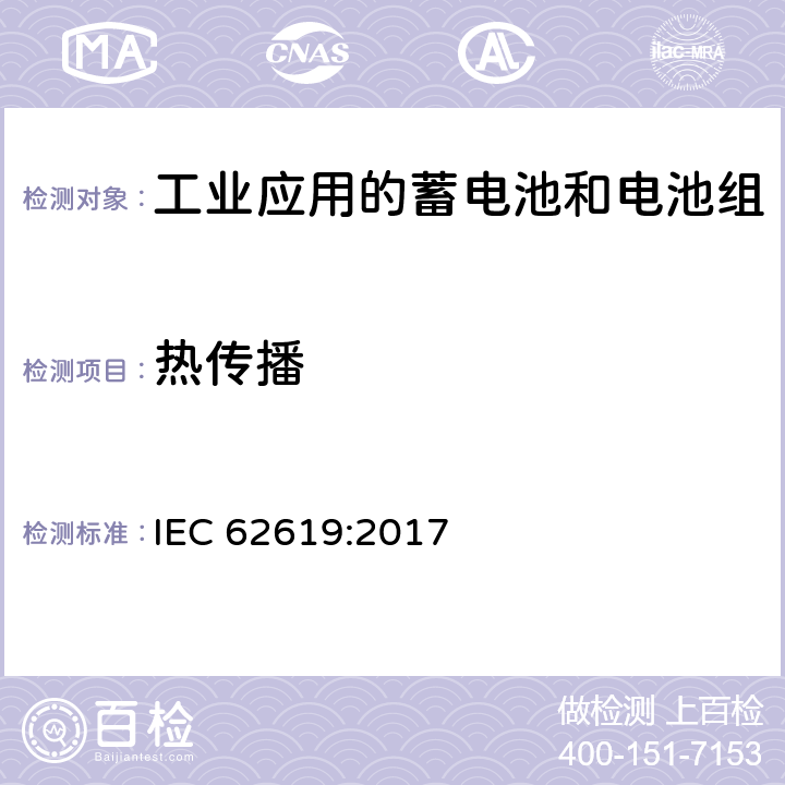 热传播 含有碱性或其它非酸性电解质的蓄电池和电池组-工业应用的蓄电池和电池组的安全要求 IEC 62619:2017 7.3.3