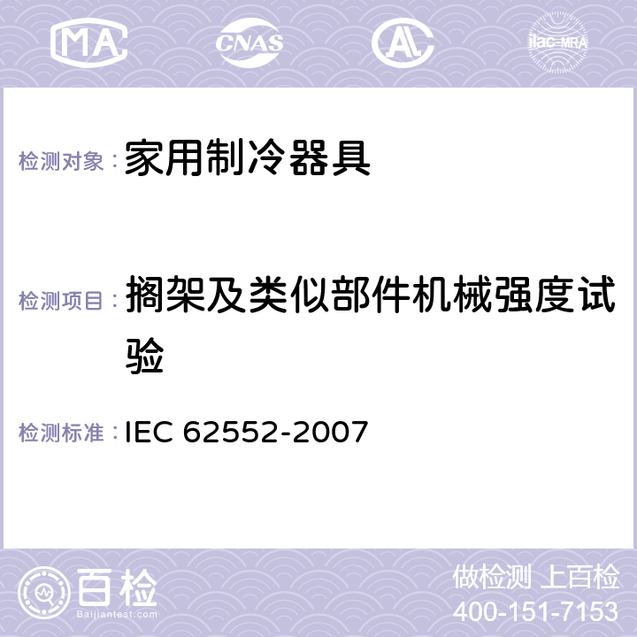 搁架及类似部件机械强度试验 IEC 62552-2007 家用冷藏器具 特性和测试方法