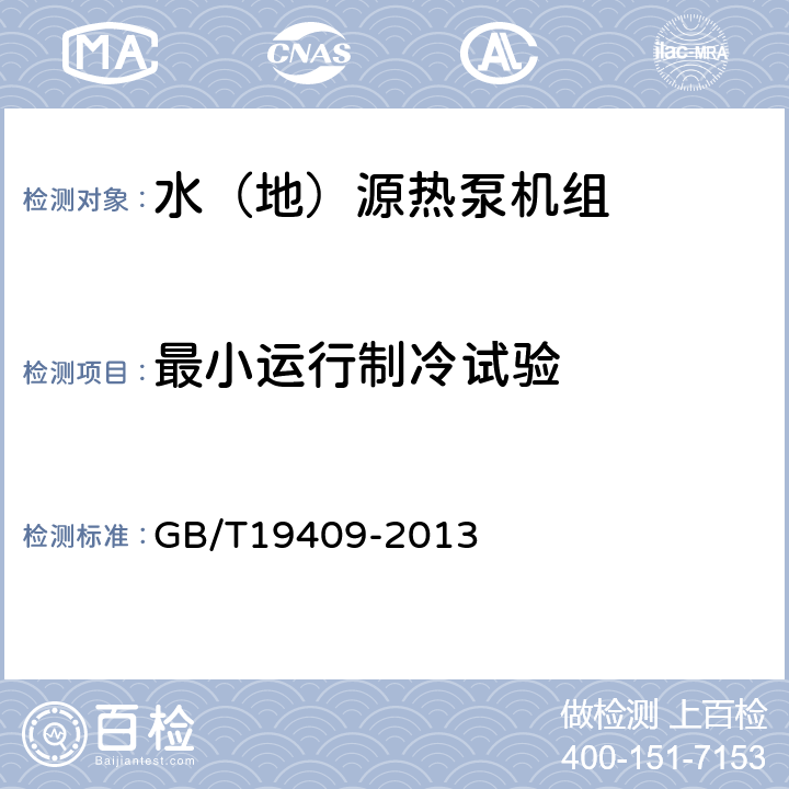 最小运行制冷试验 水（地）源热泵机组 GB/T19409-2013 6.3.10