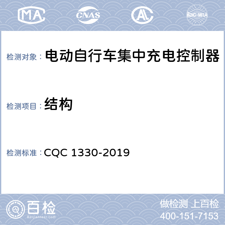 结构 电动自行车集中充电控制器技术规范 CQC 1330-2019 4.4.2，5.3.2