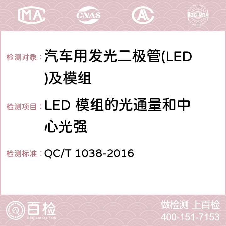 LED 模组的光通量和中心光强 汽车用发光二极管(LED)及模组 QC/T 1038-2016 5.2.2