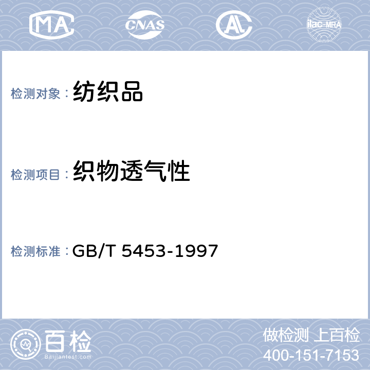 织物透气性 纺织品 - 织物透气性的测定 GB/T 5453-1997