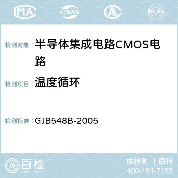 温度循环 微电子器件试验方法和程序 GJB548B-2005 方法 1010.1