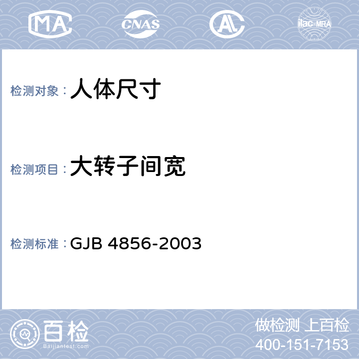 大转子间宽 中国男性飞行员身体尺寸 GJB 4856-2003 B.2.64　