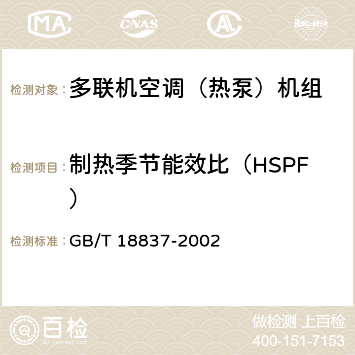 制热季节能效比（HSPF） 多联式空调(热泵)机组 GB/T 18837-2002 5.4.18