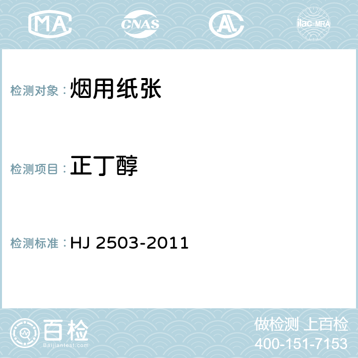 正丁醇 HJ 2503-2011 环境标志产品技术要求 印刷 第1部分:平版印刷