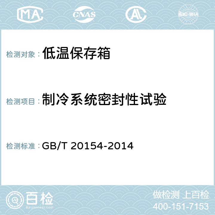 制冷系统密封性试验 低温保存箱 GB/T 20154-2014 第6.3.4条