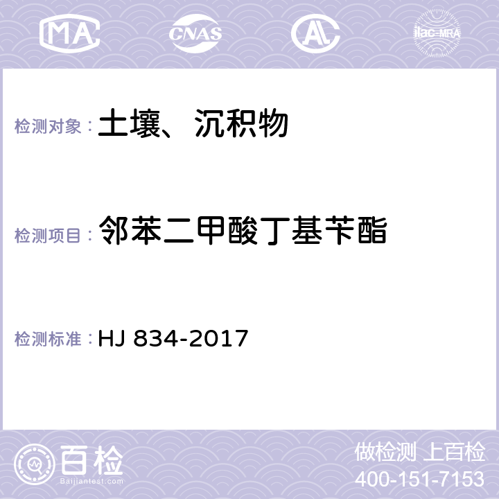 邻苯二甲酸丁基苄酯 土壤和沉积物 半挥发性有机物的测定 气相色谱-质谱法 HJ 834-2017