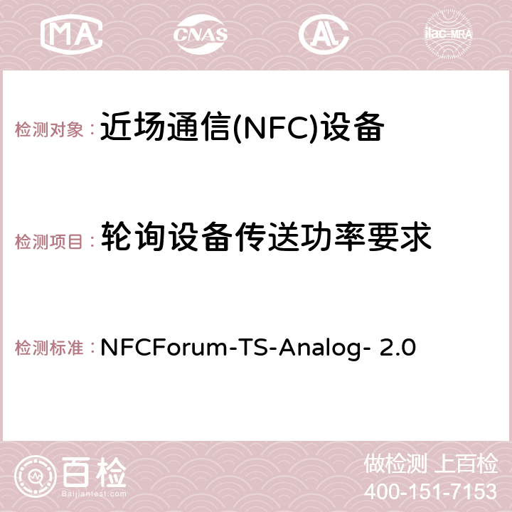 轮询设备传送功率要求 NFC模拟技术规范（2.0版） NFCForum-TS-Analog- 2.0 4.1