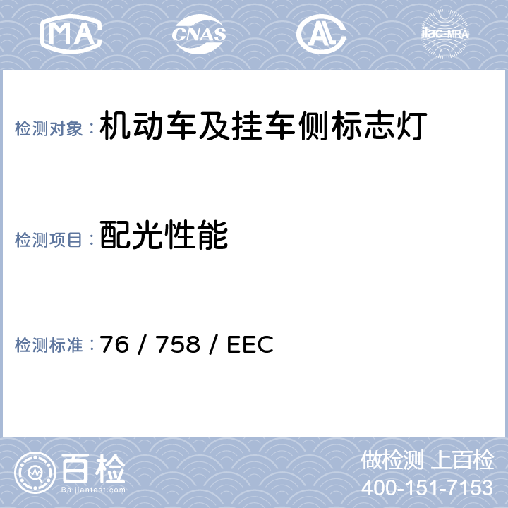 配光性能 关于各成员国机动车及其挂车示廓灯、前位置（侧）灯、后位置（侧）灯、制动灯、日间行车灯和示宽灯的法律规定 76 / 758 / EEC 1