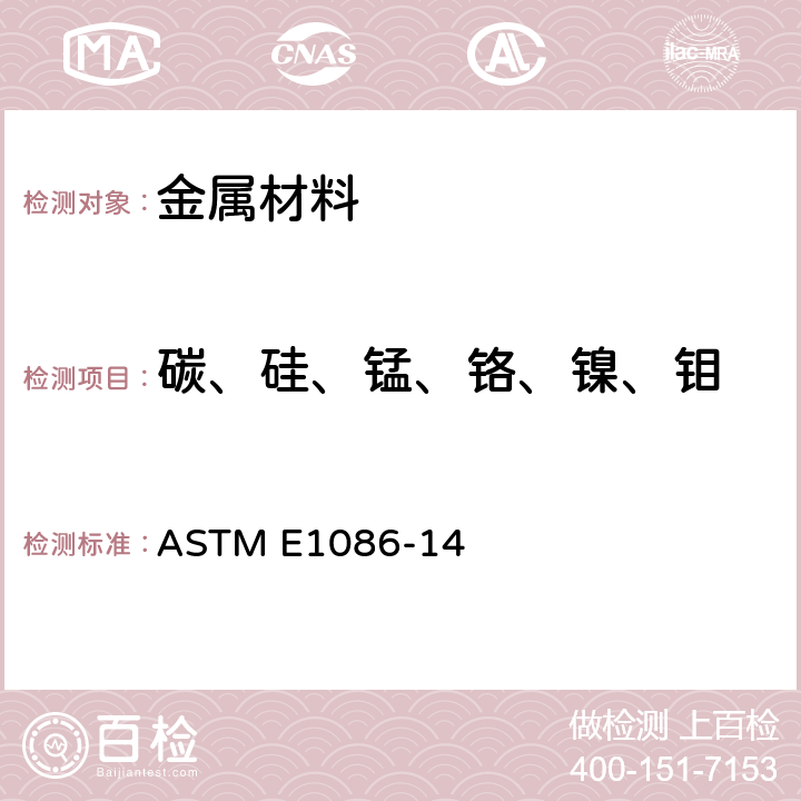 碳、硅、锰、铬、镍、钼 用点对面激发技术对不锈钢作光学发射真空光谱测定分析的试验方法 ASTM E1086-14