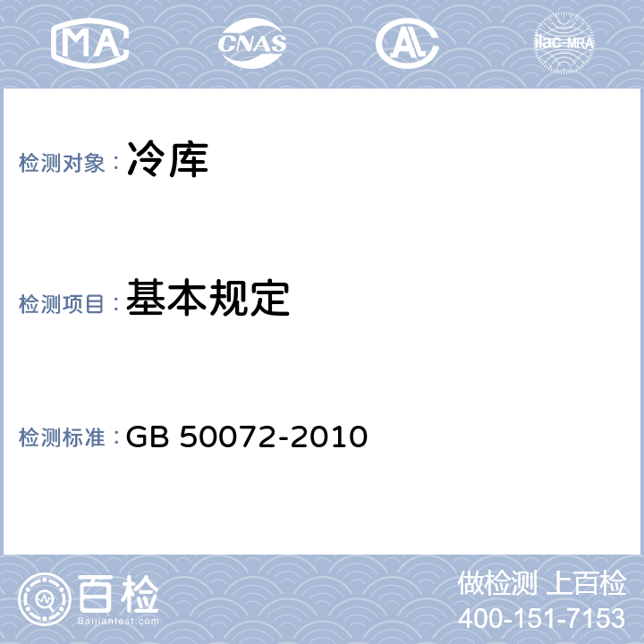 基本规定 冷库设计规范 GB 50072-2010 C3